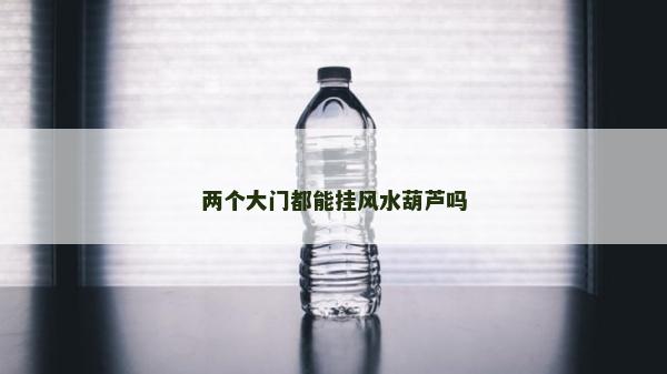 两个大门都能挂风水葫芦吗