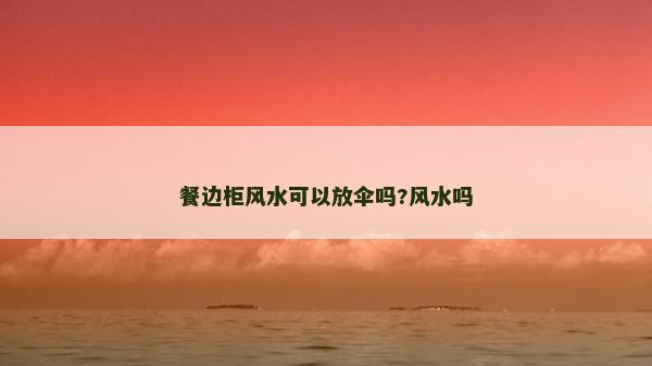 餐边柜风水可以放伞吗?风水吗