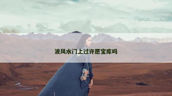 波风水门上过许愿宝库吗
