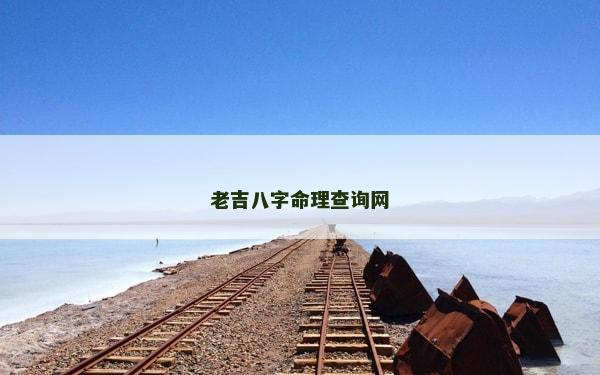 老吉八字命理查询网