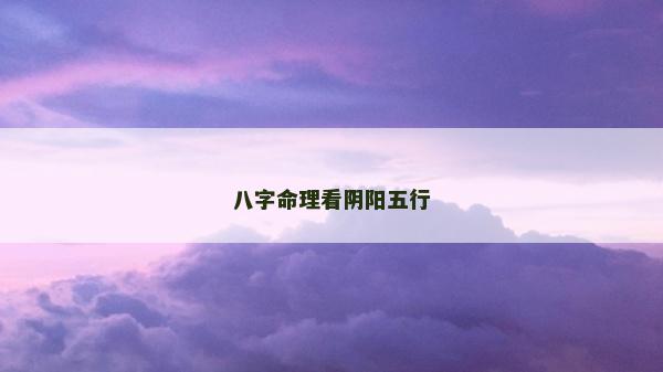八字命理看阴阳五行