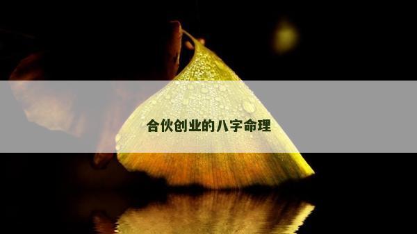 合伙创业的八字命理