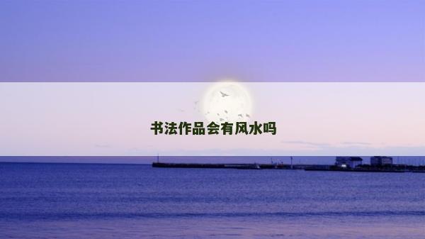 书法作品会有风水吗