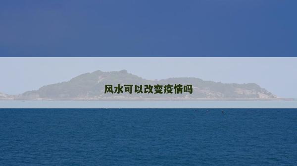 风水可以改变疫情吗