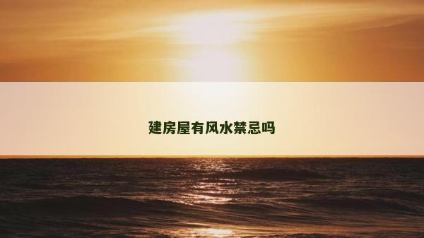 建房屋有风水禁忌吗