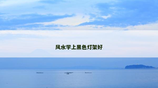 风水学上黑色灯架好