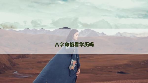 八字命格看学历吗