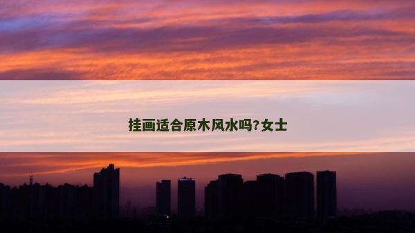挂画适合原木风水吗?女士
