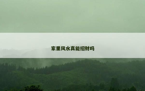 家里风水真能招财吗