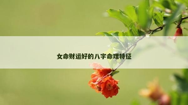 女命财运好的八字命理特征