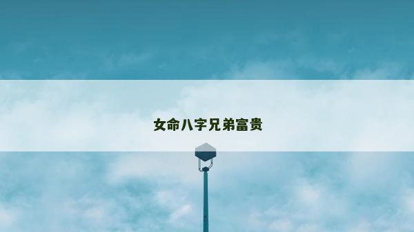 女命八字兄弟富贵