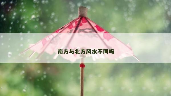 南方与北方风水不同吗