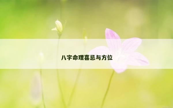 八字命理喜忌与方位