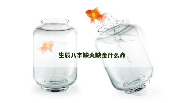 生辰八字缺火缺金什么命