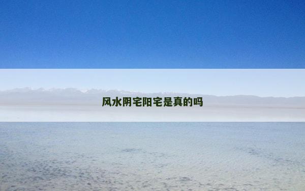 风水阴宅阳宅是真的吗
