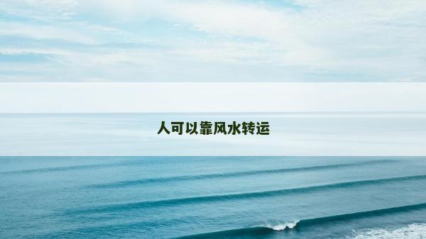 人可以靠风水转运