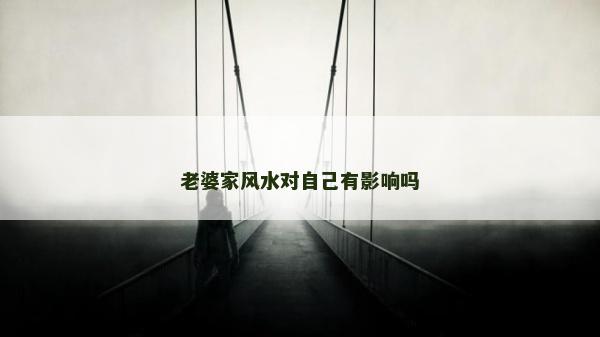老婆家风水对自己有影响吗