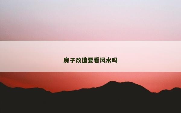 房子改造要看风水吗