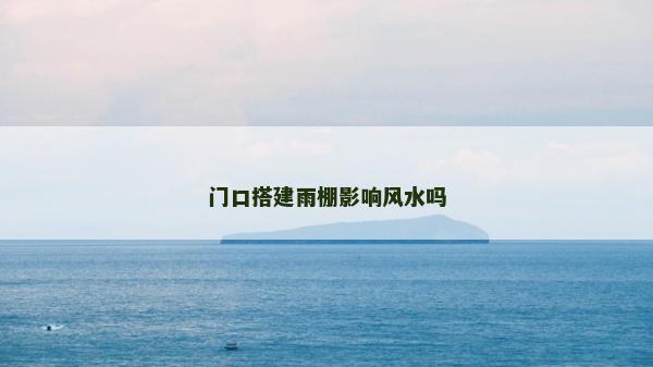 门口搭建雨棚影响风水吗