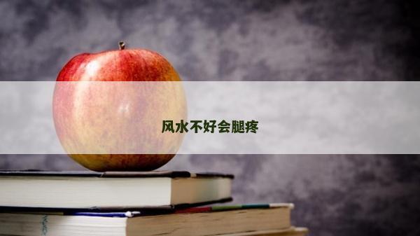 风水不好会腿疼