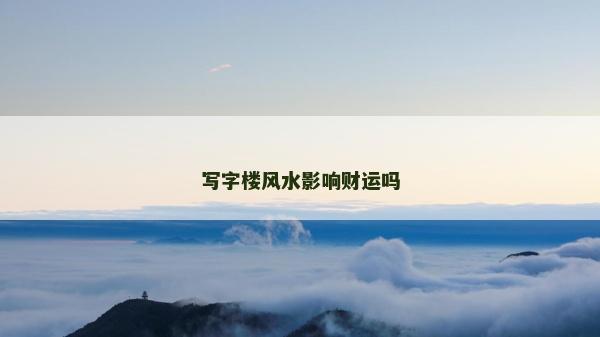 写字楼风水影响财运吗