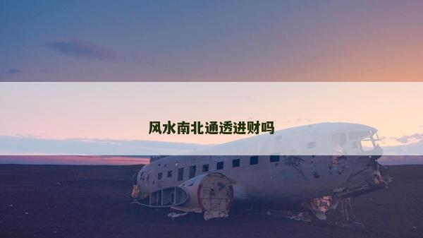 风水南北通透进财吗