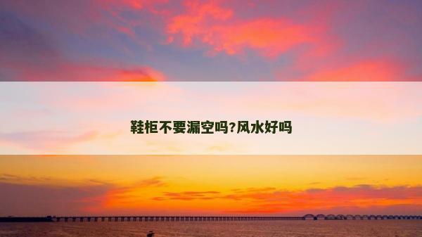 鞋柜不要漏空吗?风水好吗