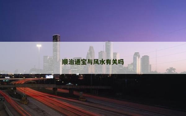 顺治通宝与风水有关吗