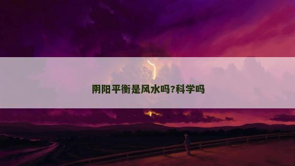 阴阳平衡是风水吗?科学吗