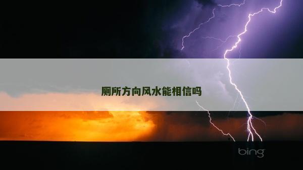 厕所方向风水能相信吗
