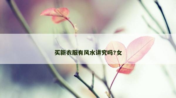 买新衣服有风水讲究吗?女
