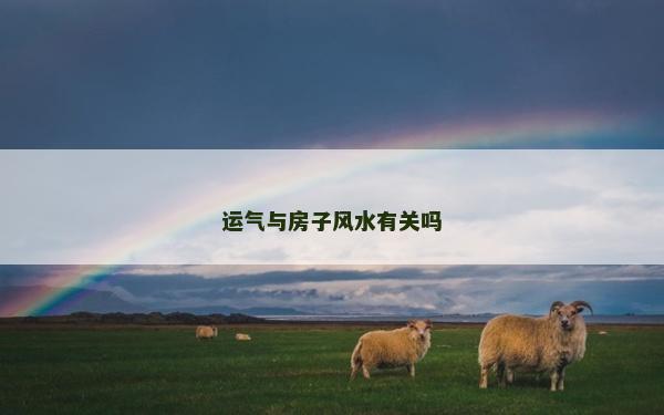 运气与房子风水有关吗