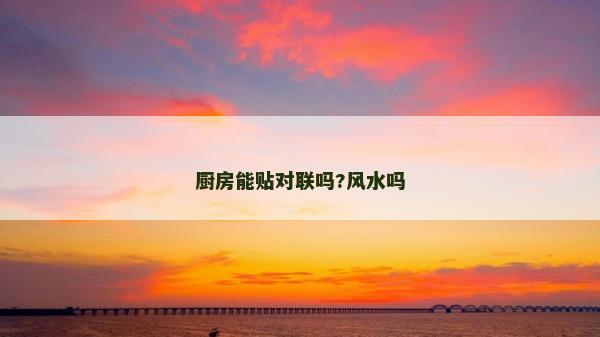 厨房能贴对联吗?风水吗