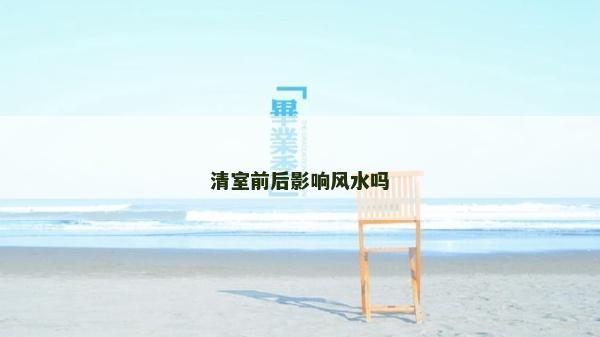 清室前后影响风水吗