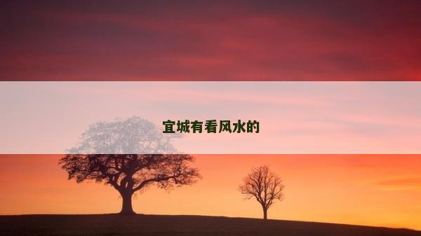 宜城有看风水的