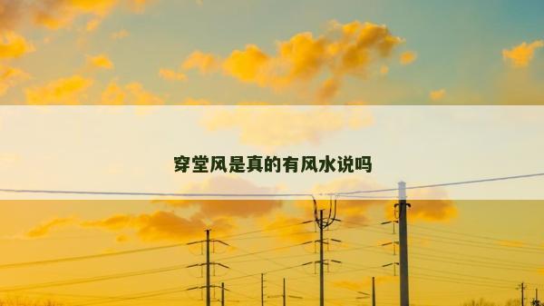 穿堂风是真的有风水说吗