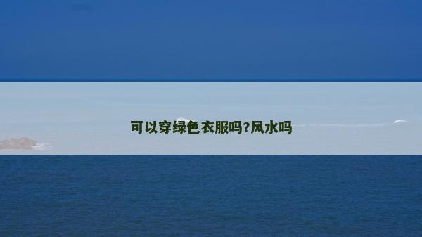 可以穿绿色衣服吗?风水吗