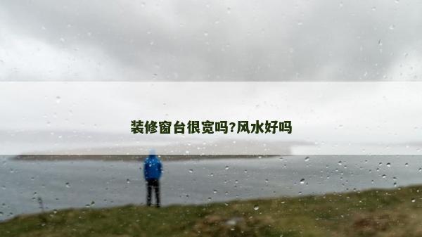 装修窗台很宽吗?风水好吗