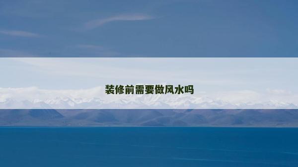 装修前需要做风水吗