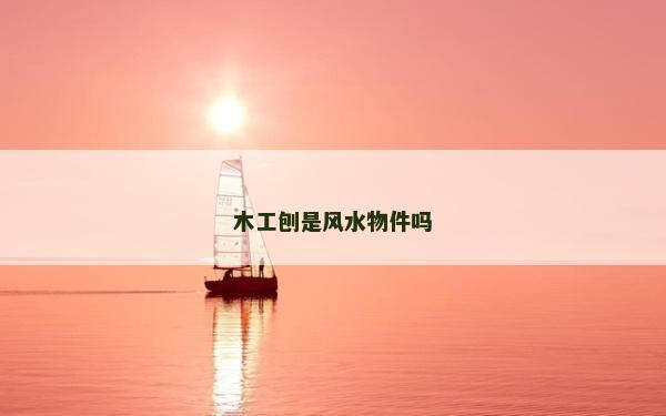 木工刨是风水物件吗