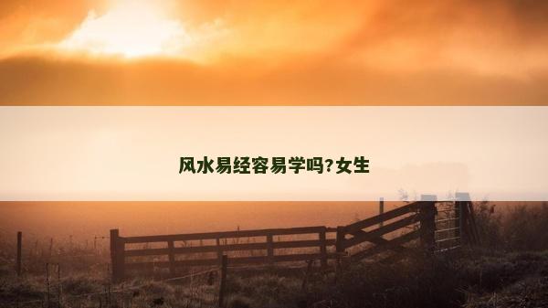 风水易经容易学吗?女生