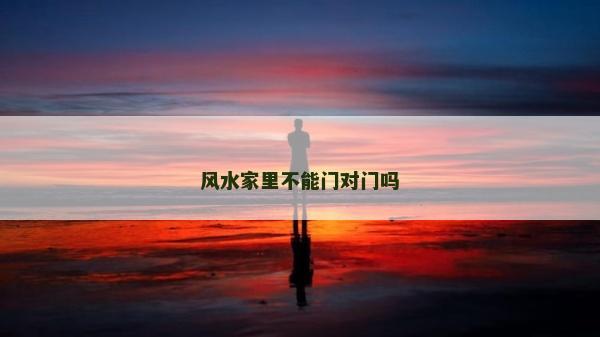 风水家里不能门对门吗