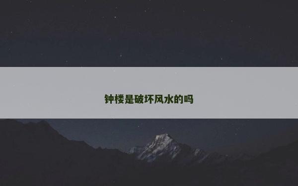 钟楼是破坏风水的吗