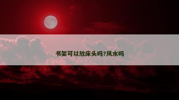 书架可以放床头吗?风水吗