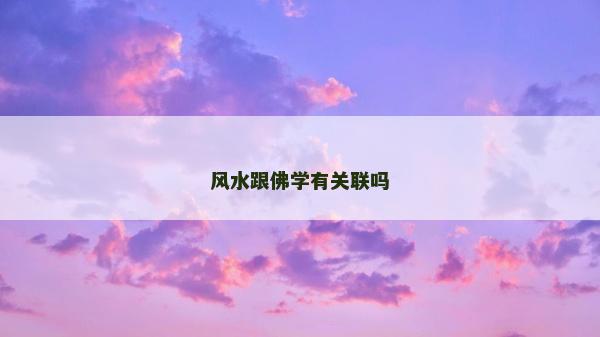 风水跟佛学有关联吗