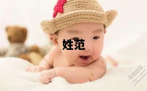 姓范叫什么名字好 姓范的女孩有诗意的名字