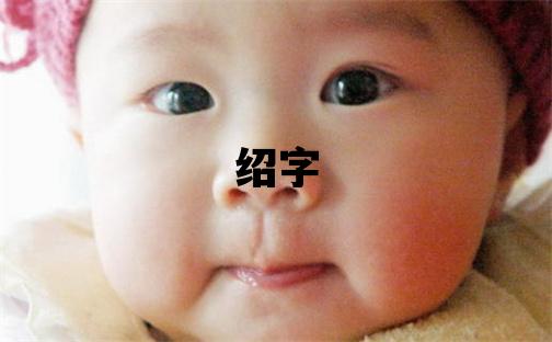 绍字五行属什么 绍字男孩最佳组合名字