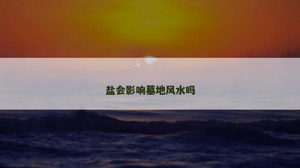 盐会影响墓地风水吗
