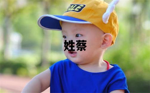 姓蔡叫什么名字好 姓蔡的女孩有涵养的名字