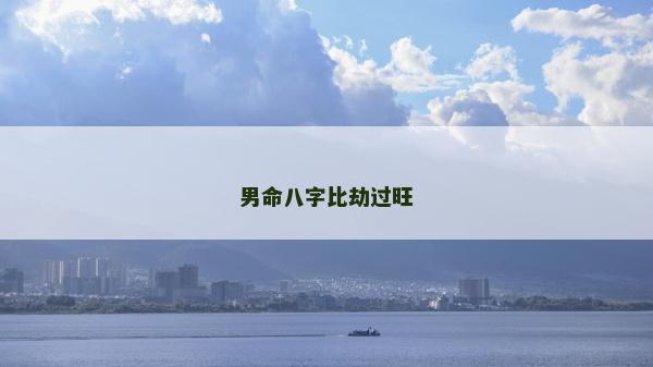 男命八字比劫过旺